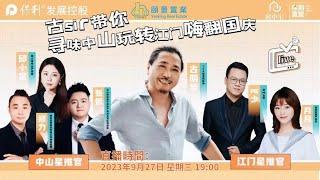 【頤景置業ｘ保利】古Sir & CY帶你雙節尋味中山美食｜9月27日（週三）晚上19:00｜中秋國慶雙節唔知去邊度玩？｜中山美食全分享，帶你尋找中山美味！#中山美食