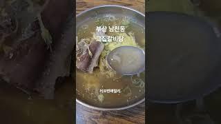 직장인점심 남천동밥집 그집갈비탕 13,000원 #busantravel #釜山旅行 #그집갈비탕 남천점