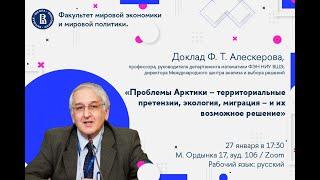 Доклад «Проблемы Арктики – территориальные претензии, экология, миграция – и их возможное решение»