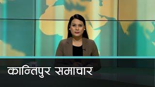 दिउँसाे २ बजेको कान्तिपुर समाचार, २२ माघ २०८१  | Kantipur Samachar