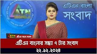 এটিএন বাংলার সন্ধ্যা ৭ টার সংবাদ । Evening News | Sondhar Khobor | Ajker News