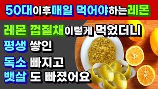 아직도 레몬물만 드세요? 레몬 이렇게 먹어야 디톡스 효과 200%! 레몬의 놀라운 효능, 세척법, 보관법, 껍질채 먹는 방법, 레몬제스트 만드는 방법