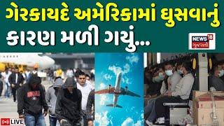 🟠Illegal Immigrants in America LIVE | અમેરિકામાં ગુજરાતીઓ ઘુસણખોરી કેમ કરે છે? | Gujarat | News18