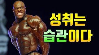 당신이 할 수 있는 모든 것을 했는가? [성취는 습관이다]