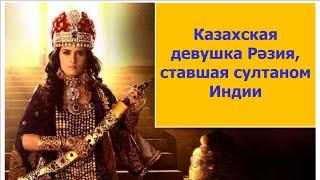 Разия — казашка, ставшая султаном Индии.