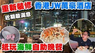 【HEA住去食】重新裝修後的JW萬豪酒店大堂海鮮自助餐食物精緻質素高 多款中式海鮮超預期 四星級價錢 五星級享受 近期最高質自助餐 | The Lounge | 香港JW萬豪酒店