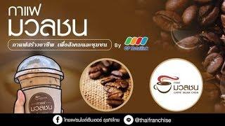 แฟรนไชส์กาแฟมวลชน กาแฟสร้างอาชีพ! by ThaiFranchiseCenter