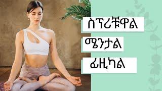 MENTAL HEALTH የአእምሮ ጤና