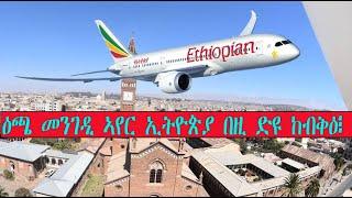 Mestyat Betna | ዕጫ መንገዲ ኣየር ኢትዮጵያ በዚ ድዩ ከብቅዕ፧ ቀጻሊ ውሳኔ ኤርትራ እንታይ ክኸውን ይኽእል፧