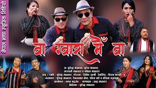 Wa Gwara Mai Wa by "Surendra, Suresh, Saraswoti & Sabina" Manandhar | New Nepal Bhasha Song 2023