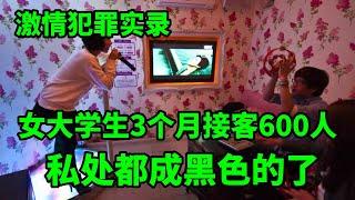 情感大案，大陆女大学生3个月接客600人，局长处长经常光顾，玩的很脏的那种