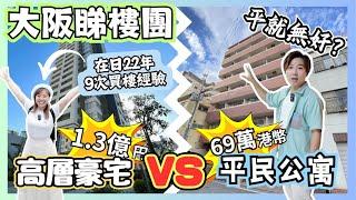 【日本樓】大阪1.3億豪宅 VS 69萬港幣平民公寓｜含金量極高的睇樓片｜平嘢就一定無好？｜日本樓仲有無投資價值？｜點樣計算層樓值唔值得買？｜大阪睇樓團｜JOY TV