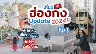 เที่ยวฮ่องกง อัปเดต 2024 ที่เที่ยว ร้านอร่อย มุมถ่ายรูป วัดสายมู ที่พักทำเลดี | เที่ยวแล้วเที่ยวอีก