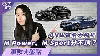 M Power、M Sport傻傻分不清楚？ GC、GT又是什麼？BMW 命名規則大解析｜車款大盤點