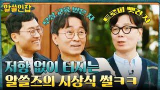 *웃음 보장* 무상 교육? 트로피 쟁탈전? 알쓸즈의 시상식 썰ㅋㅋ #알쓸인잡 EP.5 | tvN 221230 방송