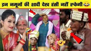  इन नमूनों की शादी देख कर हंसी नहीं रोक पाएंगे | Indian Wedding Funny Moments - Part 6