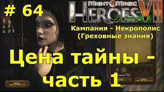 Прохождение Герои 7 [Heroes VII] - Некрополис [Греховные знания] - Цена тайны - ч. 1