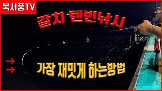 갈치 텐빈 낚시 액션2가지만 기억하고 만쿨 해봅시다