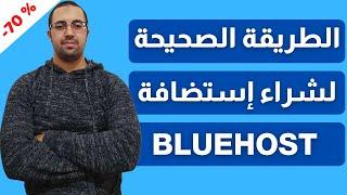 تخفيض رهيب على إستضافة مواقع بلوهوست وطريقة تثبيت الووردبريس عليها BlueHost