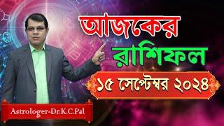 দৈনিক রাশিফল | Daily Rashifal 15 September 2024 । দিনটি কেমন যাবে। আজকের রাশিফল। Astrologer-K.C.Pal