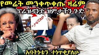 ሰበር️እጅግ ሰበር መረጃ የትላንት ማታ የመሬት መንቀጥቀጥ ዛሬም አለ? ፕሬዝዳንቷ ዝምታዋን ሰበረች ሄቨንን