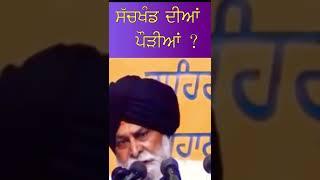 Katha Vichar Sant Maskeen Ji #sikh #shorts #katha #maskeenji