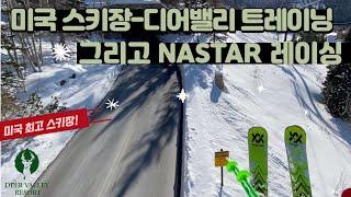 미국 최고 스키장 디어밸리 스키 트레이닝 그리고 NASTAR 레이싱 Ski Training Season in Deer valley & Nastar Racing