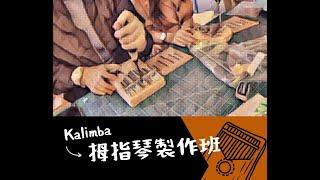 kalimba拇指琴製作花絮