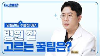 [부평임플란트 수술 전 Q&A] 임플란트 수술, 병원 잘 고르는 꿀팁은~?