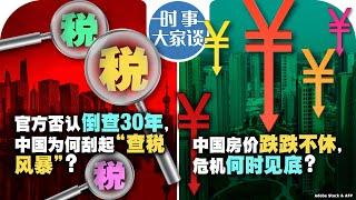 06/20【时事大家谈】官方否认倒查30年，中国为何刮起“查税风暴”？中国房屋价格跌跌不休，危机何时见底？