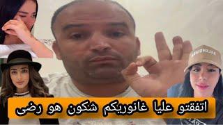 رضى ولد الشينوية فضح مها و الزيانة "هاواريو" كلشي بالدليل