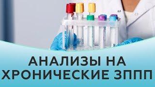 ЗППП. Анализы на хронические ЗППП. Заболевания передающиеся половым путем