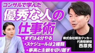 【仕事ができる人の当たり前とは】相手の期待を言語化し上回る／曖昧な言葉を定義する習慣／仕事ができる人のコミュニケーション／仕事の階段を作るのがいい上司／明治クッカー・西原亮代表【PIVOT TALK】