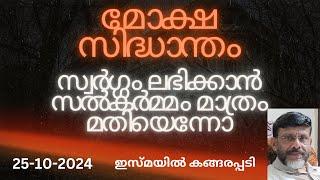 മോക്ഷ സിദ്ധാന്തം, സ്വർഗം ലഭിക്കാൻ സൽകർമ്മം മാത്രം മതിയെന്നോ/Jumua Khutba Malayalam