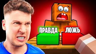 ПРАВДА ИЛИ ЛОЖЬ: ЛЁНЯ ПЫТАЛСЯ МЕНЯ ОБМАНУТЬ, НО Я РАСКРЫЛ ЕГО СЕКРЕТ! ️