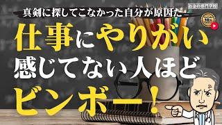 仕事のやりがいがない人ほどビンボーな理由（字幕あり）