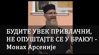 Будите увек привлачни, не опуштајте се у браку! - Монах Арсеније