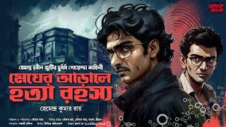 মেঘের আড়ালে হত্যা রহস্য | Bengali Detective Story New | Goyenda Golpo | Sunday Suspense Audio Story