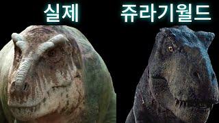 쥬라기 월드 공룡 vs 실제 공룡