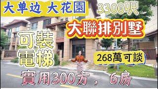 装电梯 大单边 大花园，大联排别墅 实用300方 稀缺资源大别墅 装修60万即可