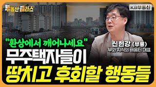 집값 환상 버리세요 '이런 곳'은 함부로 사면 위험합니다 (부룡 2부)