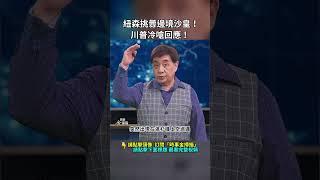 紐森挑釁邊境沙皇！川普冷嗆回應！｜ #時事金掃描 #金然