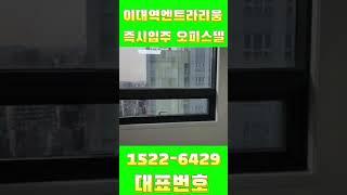 이대역엔트라리움 2차 ️ 1522-6429 신축복층오피스텔