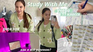 Учись Со Мной/Study With Me // Подготовка к ЕГЭ, Как Все Успеть?? Учеба в 11 классе