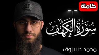 سورة الكهف ️ كاملة تلاوة هادئة  وراحة نفسية  في يوم الجمعة تريح الأعصاب القارئ محمد ديبيروف