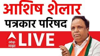 Ashish Shelar PC LIVE | Maharashta Politics | Maharashtra Vidhan Sabha Election | ABP Majha LIVE