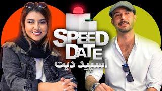 اسپید دیت ایرانی  دیت سرعتی iranian speed dating show