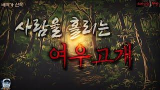 사람을 홀리는 여우고개_반인반귀 귀협 (오디오북|자막) Horror ホラー[공포 미스테리 극장] 소리나는 책방 창작 스토리