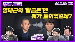 [주말 김치형의 뉴스하이킥] 명태균의 '구명 로비'... 창원지검의 이상기류... 용산은 지금? | MBC 241123 방송