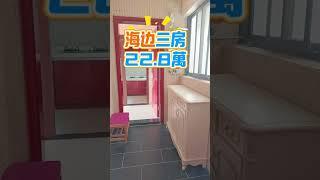 海边三房，22.8萬 #海景房 #惠州房產 #home #養老 #惠州樓盤 #十里銀灘 #惠州租房 #九銘嶼海 #高鐵樓盤 #大灣區樓盤